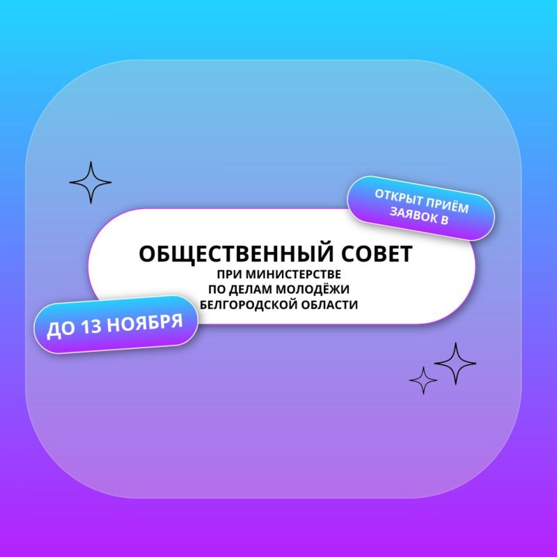 Открыт приём заявок в состав Общественного совета