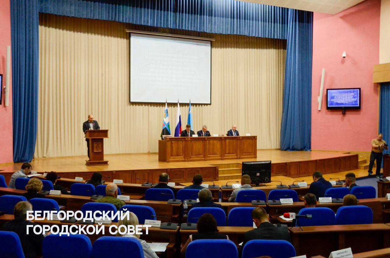 Состоялась 28-й сессия Белгородского городского Совета