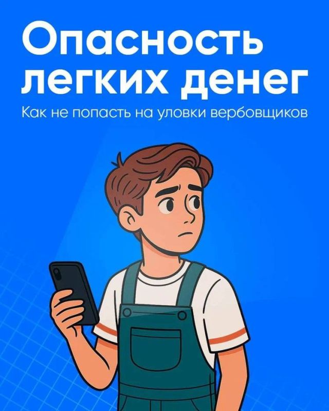 Ловушка лёгких денег: как распознать вербовщика?