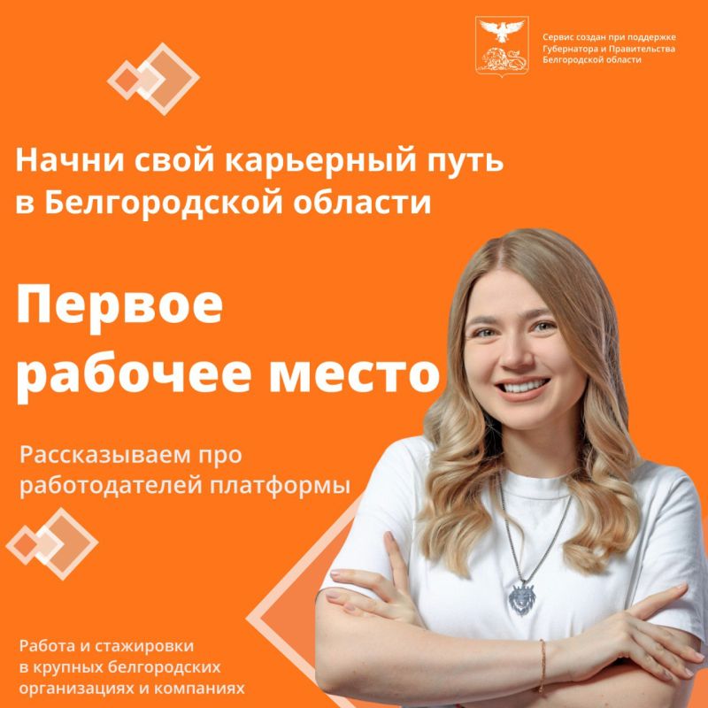 Ищешь работу?. Напоминаем, что на нашем сервисе «Моя первая работа» собраны сотни актуальных вакансий и стажировок от лучших компаний Белгородской области! Здесь каждый может найти возможность проявить себя