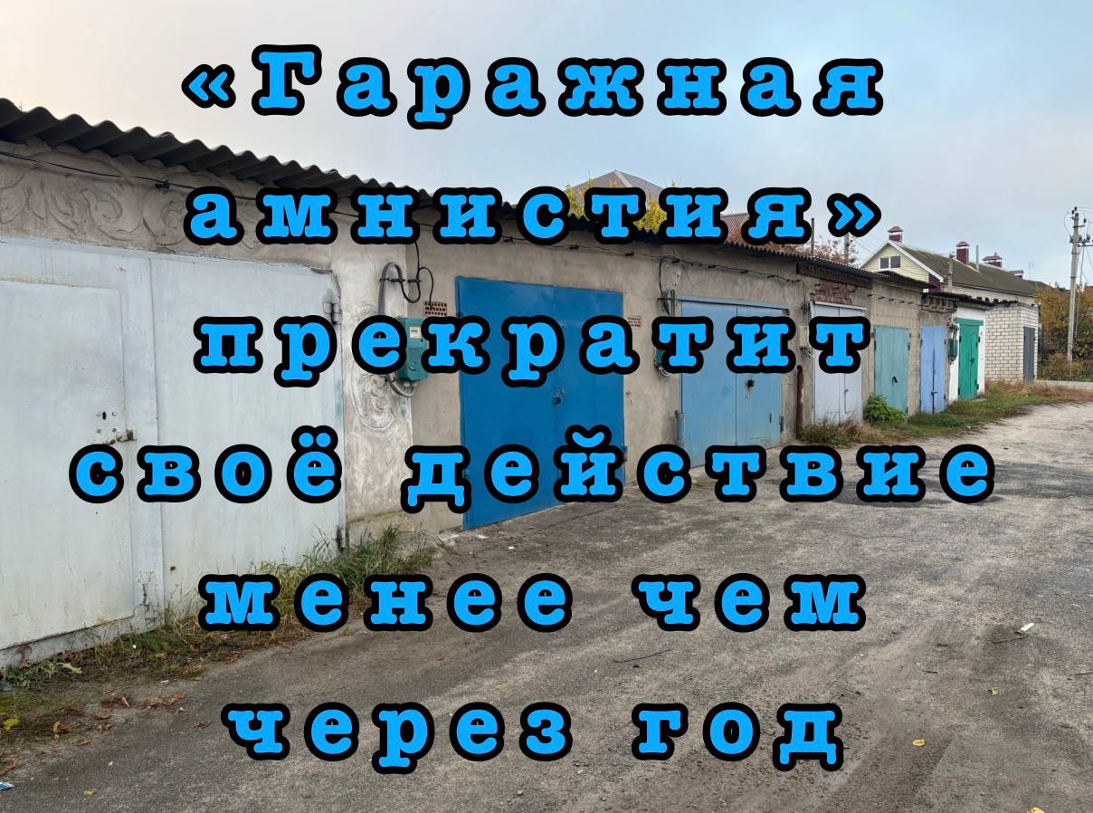 Внимание! Осталось менее года до окончания программы «Гаражная амнистия»!