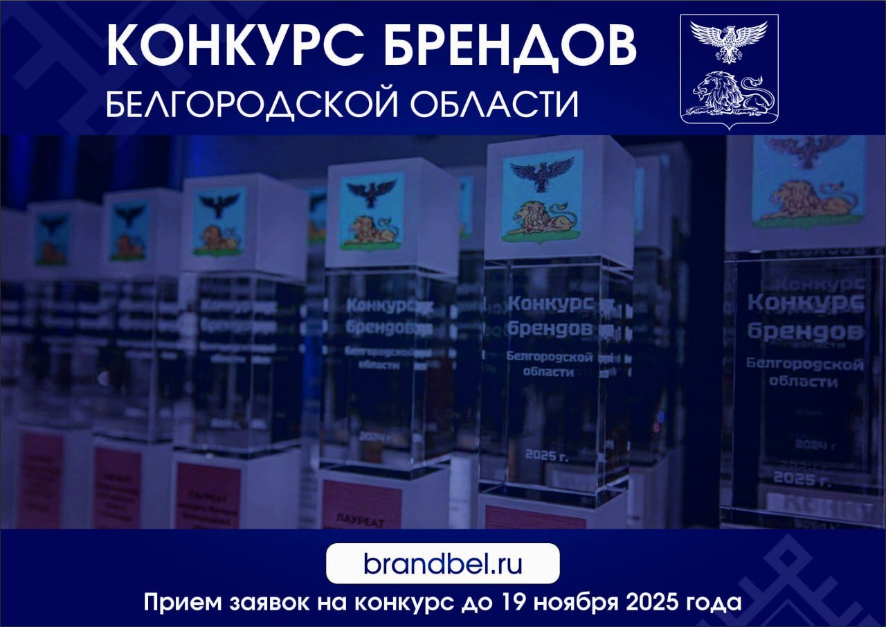 В Белгородской области стартовал конкурс брендов