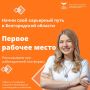 Ищешь работу?. Напоминаем, что на нашем сервисе «Моя первая работа» собраны сотни актуальных вакансий и стажировок от лучших компаний Белгородской области! Здесь каждый может найти возможность проявить себя