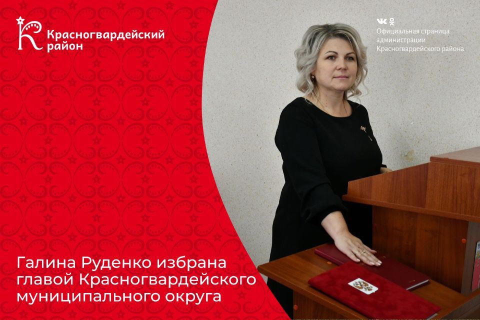 Галина Руденко избрана главой Красногвардейского муниципального округа