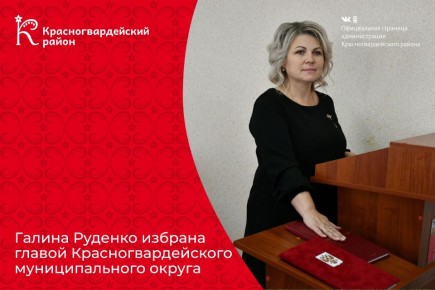 Галина Руденко избрана главой Красногвардейского муниципального округа