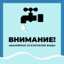 Водоканал информирует об аварийном отключении водоснабжения по следующим адресам: