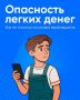 Ловушка лёгких денег: как распознать вербовщика?