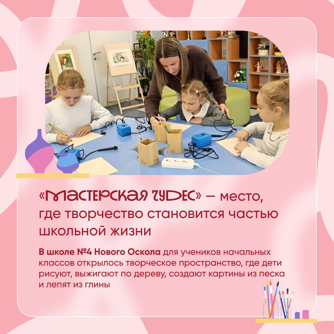 В Новооскольской школе №4 работает «Мастерская чудес» — творческое пространство, где каждый ребёнок может попробовать себя в роли художника, мастера или дизайнера