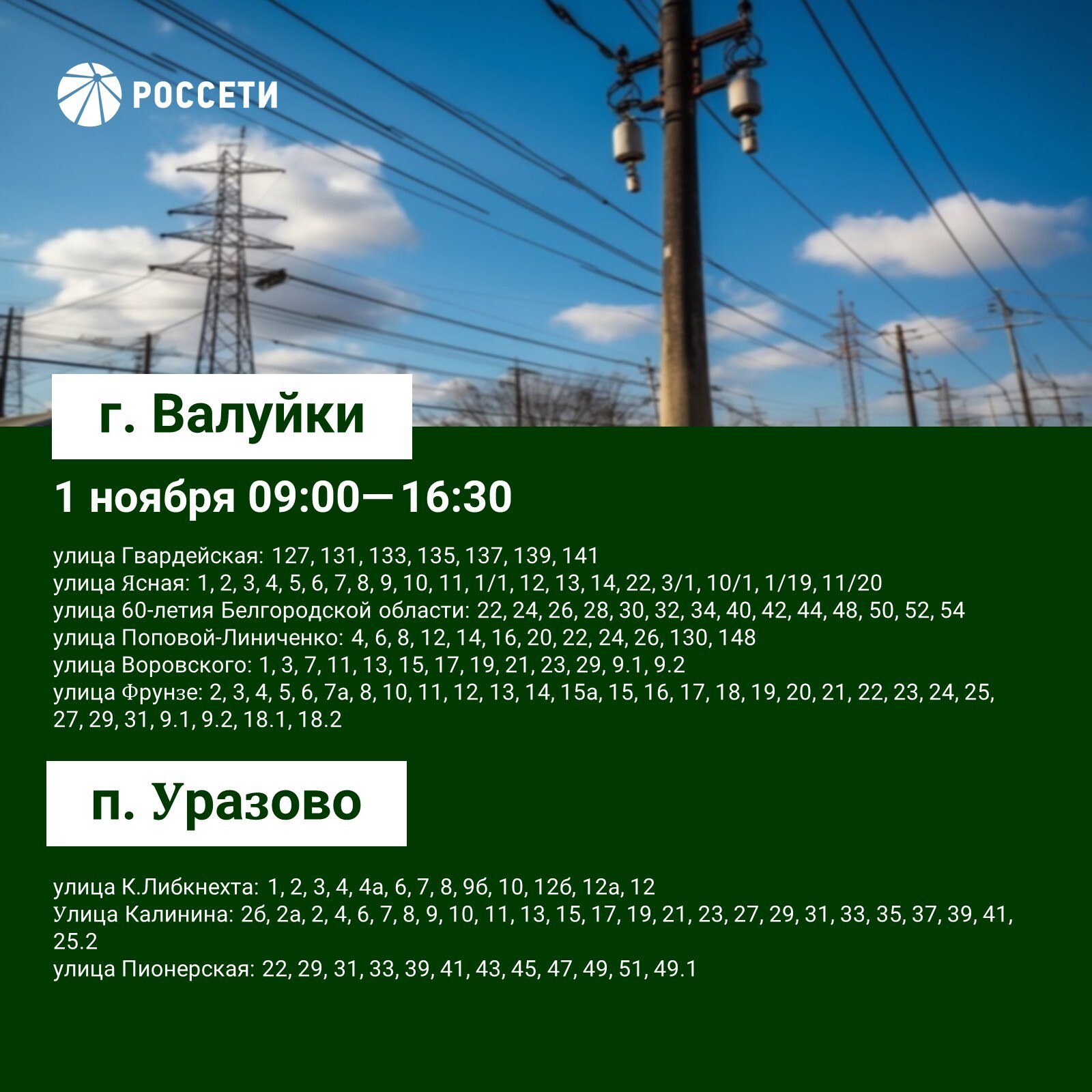 План-график отключений ЛЭП и оборудования Валуйского РЭС с 30 октября по 2 ноября План-график отключений ЛЭП и оборудования Валуйского РЭС с 30 октября по 2 ноября