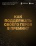Журналисты «Мира Белогорья» – в числе номинантов Всероссийской народной премии «Голос героев»