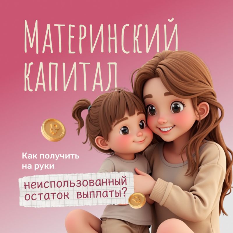 Более 530 белгородских семей получили остаток маткапитала в виде единоразовой выплаты в 2025 году