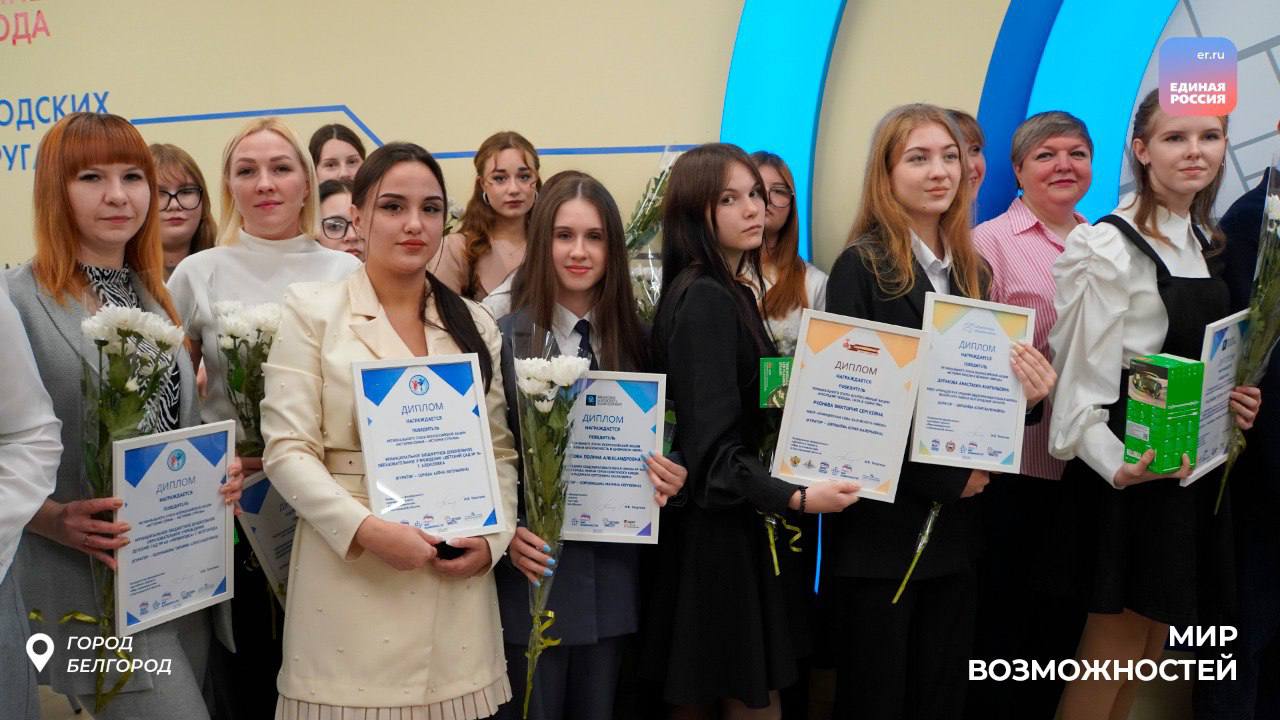 Учиться новому и менять мир к лучшему: в Белгороде состоялось награждение победителей конкурсов партпроекта «Мир возможностей» Учиться новому и менять мир к лучшему: в Белгороде состоялось награждение победителей конкурсов партпроекта «Мир возможностей»