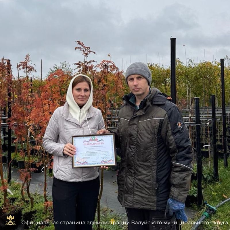 Администрация Валуйского муниципального округа выражает искренние слова благодарности обществу с ограниченной ответственностью «Питомник Савватеевых. Белгород» за их щедрую поддержку и плодотворное сотрудничество
