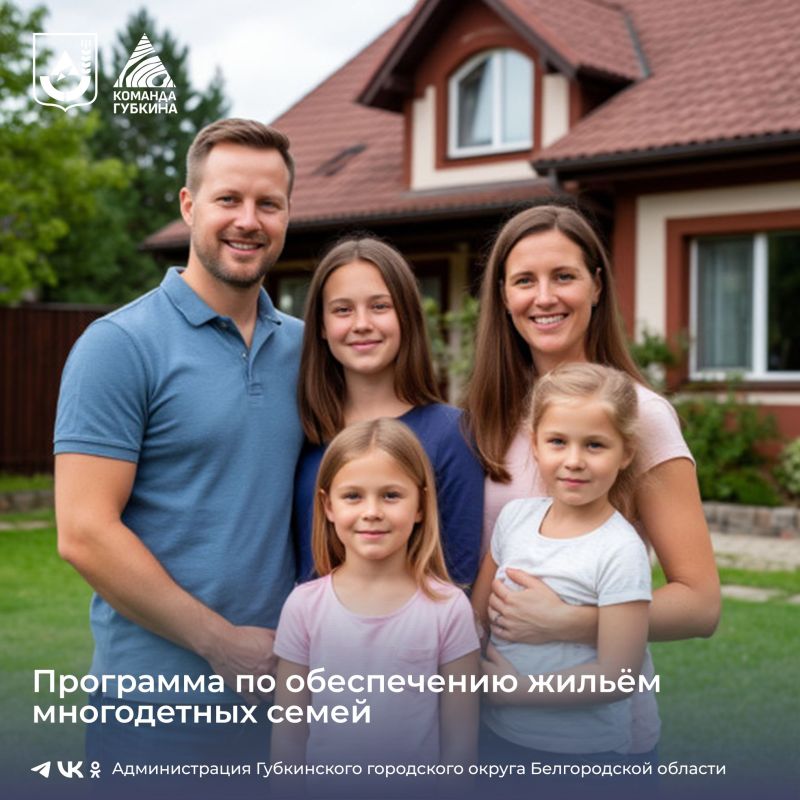 На территории Белгородской области действует программа по обеспечению жильём многодетных семей
