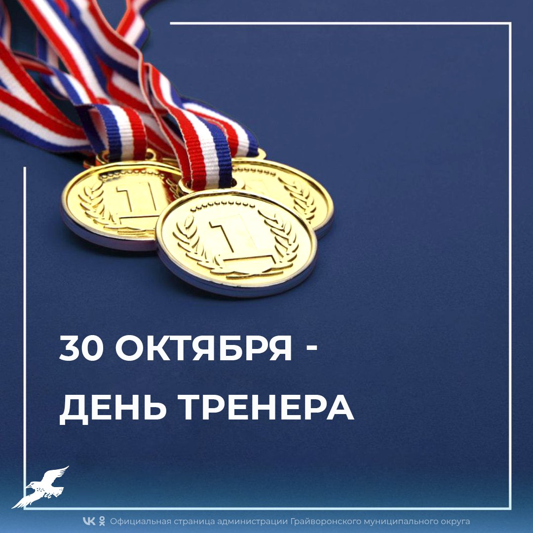 Уважаемые тренеры, преподаватели физической культуры и ветераны спорта Грайворонского округа! Поздравляем вас с профессиональным праздником – Днём тренера!