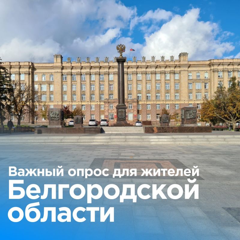 Жители Белгородской области могут пройти опрос о жизни в регионе