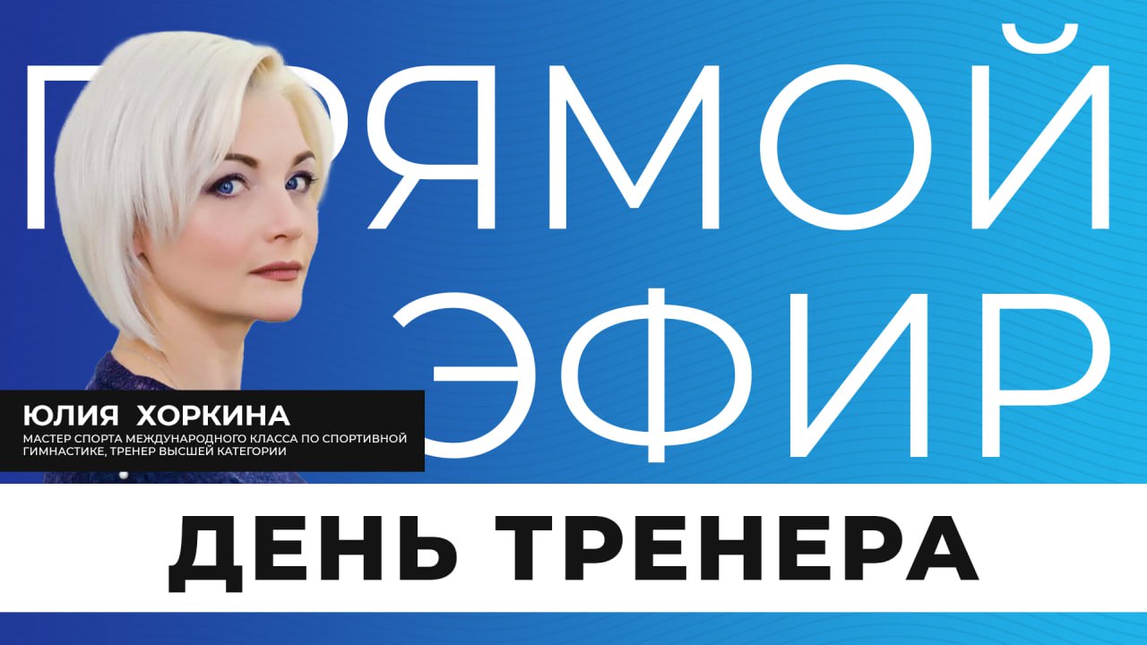 День тренера пока ещё не вошёл в список официальных праздничных и памятных дат, но существует в нашей стране уже более 20 лет