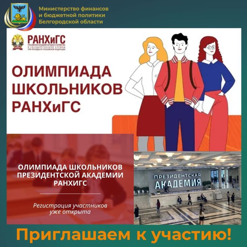 Российская академия народного хозяйства и государственной службы при Президенте Российской Федерации (РАНХИГС) в рамках Стратегии повышения финансовой грамотности и формирования финансовой культуры до 2030 года, утвержденной...