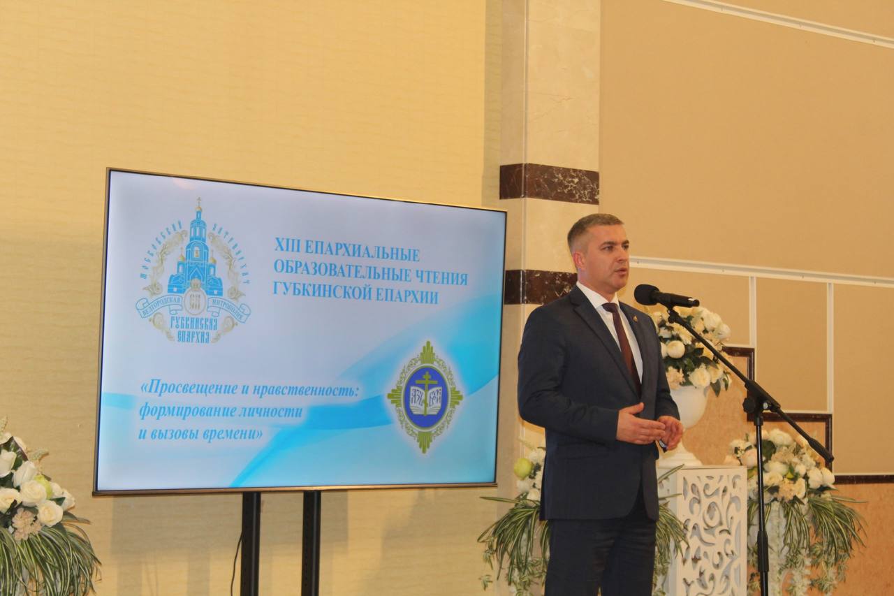Михаил Лобазнов: Сегодня в Губкине прошли XIII Епархиальные образовательные чтения на тему «Просвещение и нравственность: формирование личности и вызовы времени» Михаил Лобазнов: Сегодня в Губкине прошли XIII Епархиальные образовательные чтения на тему «Просвещение и нравственность: формирование личности и вызовы времени»