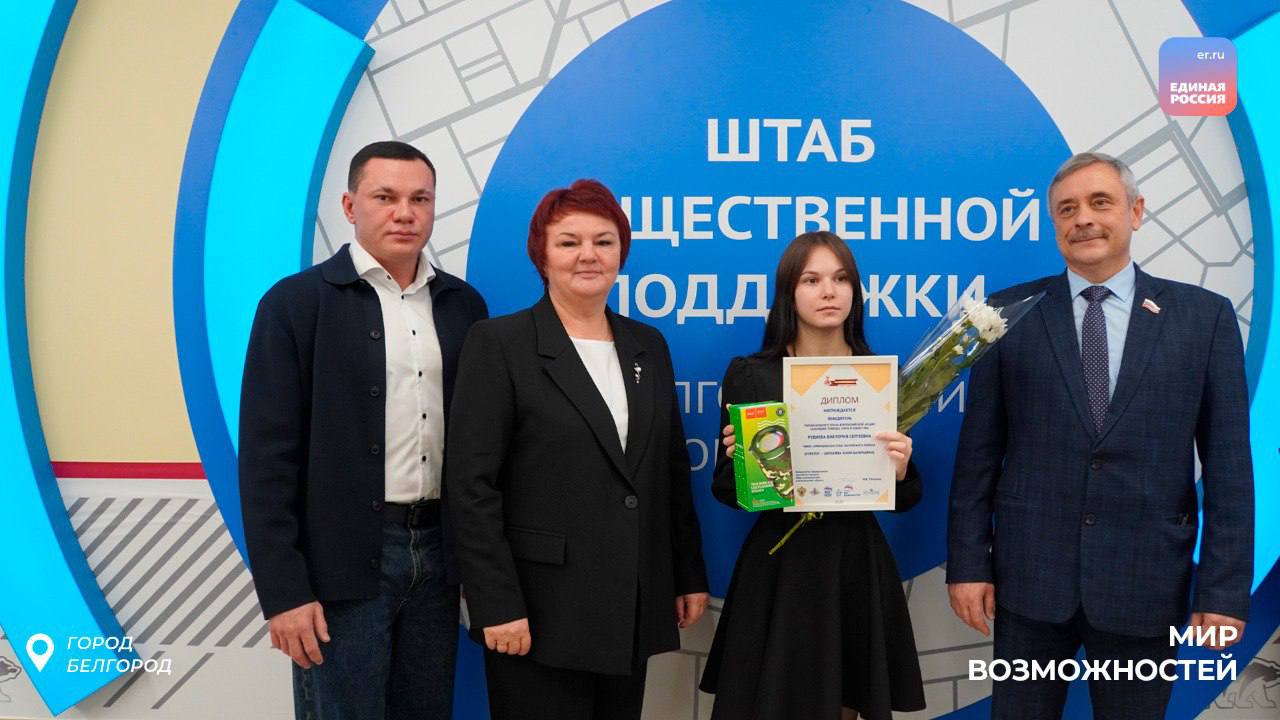 Учиться новому и менять мир к лучшему: в Белгороде состоялось награждение победителей конкурсов партпроекта «Мир возможностей» Учиться новому и менять мир к лучшему: в Белгороде состоялось награждение победителей конкурсов партпроекта «Мир возможностей»