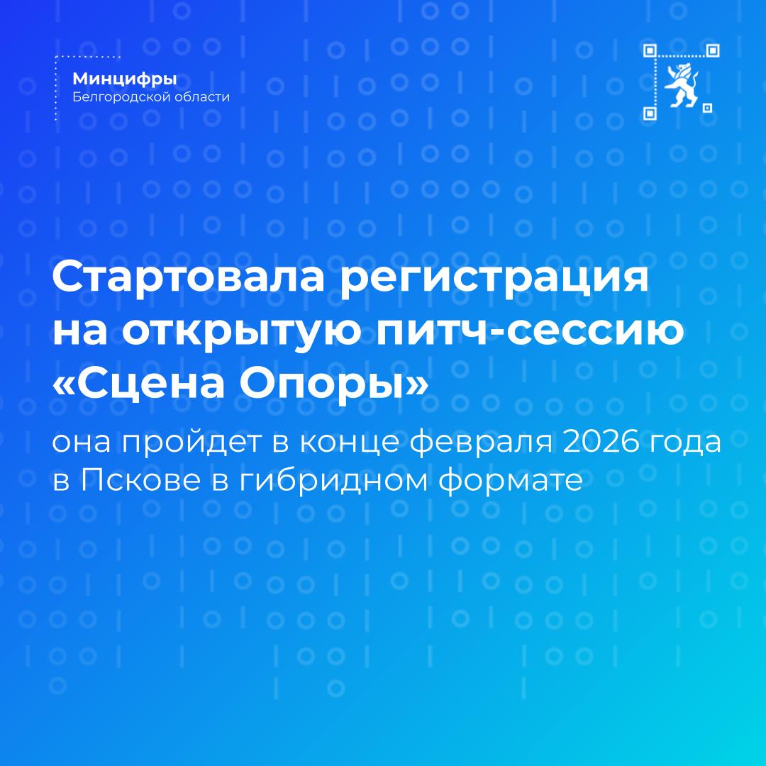 Стартовала регистрация на открытую питч-сессию «Сцена Опоры», которая пройдет в конце февраля 2026 года в Пскове в гибридном формате