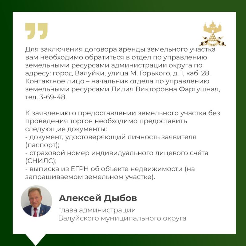 Глава администрации Валуйского муниципального округа Алексей Дыбов во время расширенного прямого эфира рассказал, куда обратиться для решения вопроса о предоставлении земельного участка в аренду