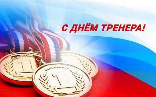 Олег Медведев: В этот знаменательный день, День тренера, хочу выразить свои искренние поздравления наставникам нашего округа с их профессиональным праздником!