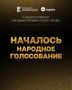 Поддержи наших героев!. Скоро будут подведены итоги IV Всероссийской народной премии «Голос Героев»