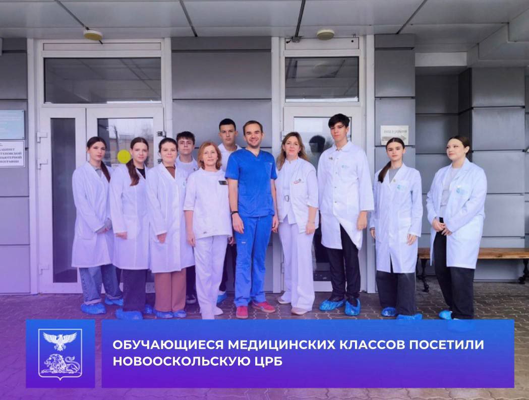 Андрей Миськов: Ученики медицинского класса СОШ № 1 с УИОП имени княжны О.Н. Романовой познакомились с работой врачей Новооскольской центральной районной больницы