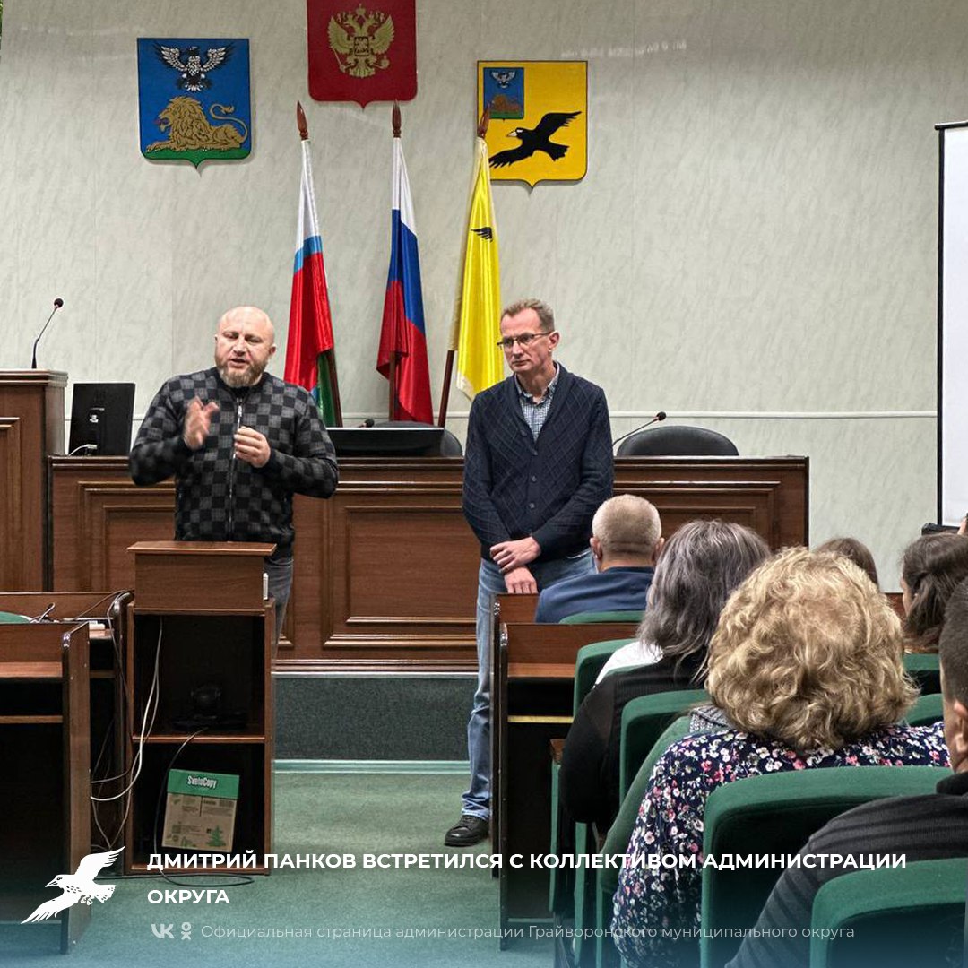 Дмитрий Панков встретился с коллективом администрации округа