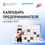 В рамках национального проекта «Эффективная и конкурентная экономика» разработан полезный рабочий инструмент для предпринимателей -«Календарь предпринимателя» на ноябрь