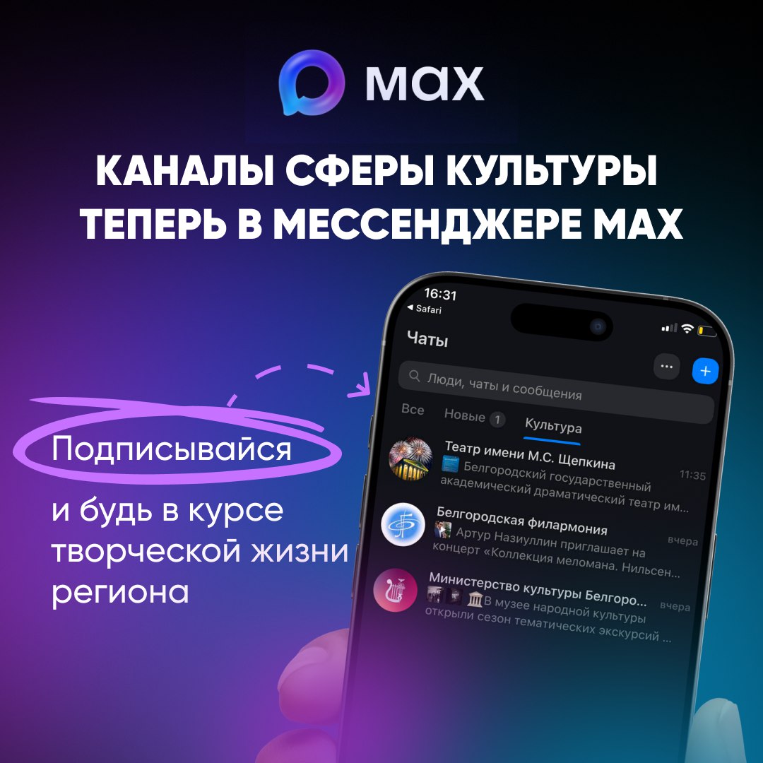 Каналы культуры нашего региона теперь в мессенджере MAX