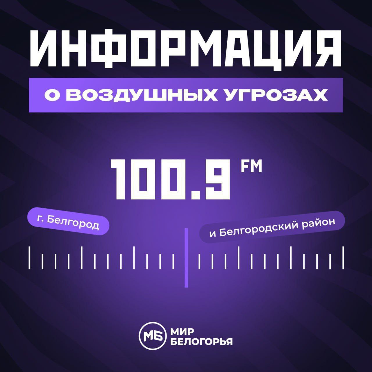 «Радио «Мир Белогорья» и «Радио Z» теперь оповещают об атаках дронов в Ракитянском и Краснояружском районах «Радио «Мир Белогорья» и «Радио Z» теперь оповещают об атаках дронов в Ракитянском и Краснояружском районах