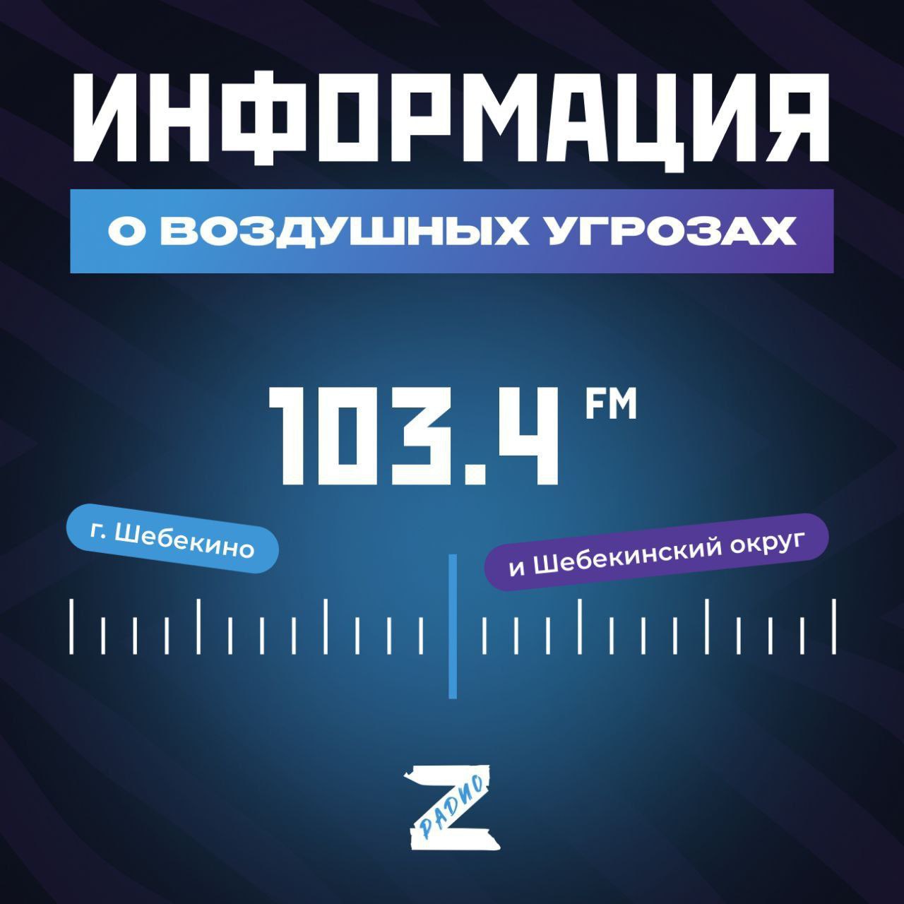 «Радио «Мир Белогорья» и «Радио Z» теперь оповещают об атаках дронов в Ракитянском и Краснояружском районах «Радио «Мир Белогорья» и «Радио Z» теперь оповещают об атаках дронов в Ракитянском и Краснояружском районах