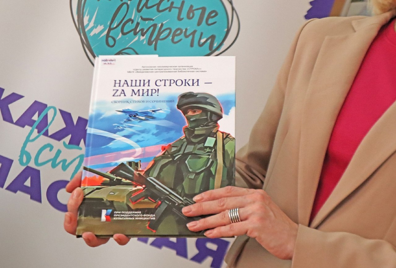 В Вейделевской центральной районной библиотеке состоялась литературная дискуссия «О Родине, о мужестве, о славе» в рамках реализации проекта «Zа мир литературной строкой», ставшего победителем первого конкурса 2025 года на... В Вейделевской центральной районной библиотеке состоялась литературная дискуссия «О Родине, о мужестве, о славе» в рамках реализации проекта «Zа мир литературной строкой», ставшего победителем первого конкурса 2025 года на...