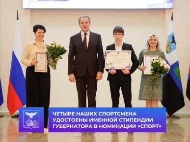 Четыре наших спортсмена удостоены именной стипендии губернатора в номинации «Спорт»