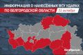 Армия Украины атаковала 10 белгородских муниципалитетов за сутки