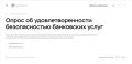 Белгородцы могут пройти всероссийский онлайн-опрос населения по уровню безопасности финансовых услуг