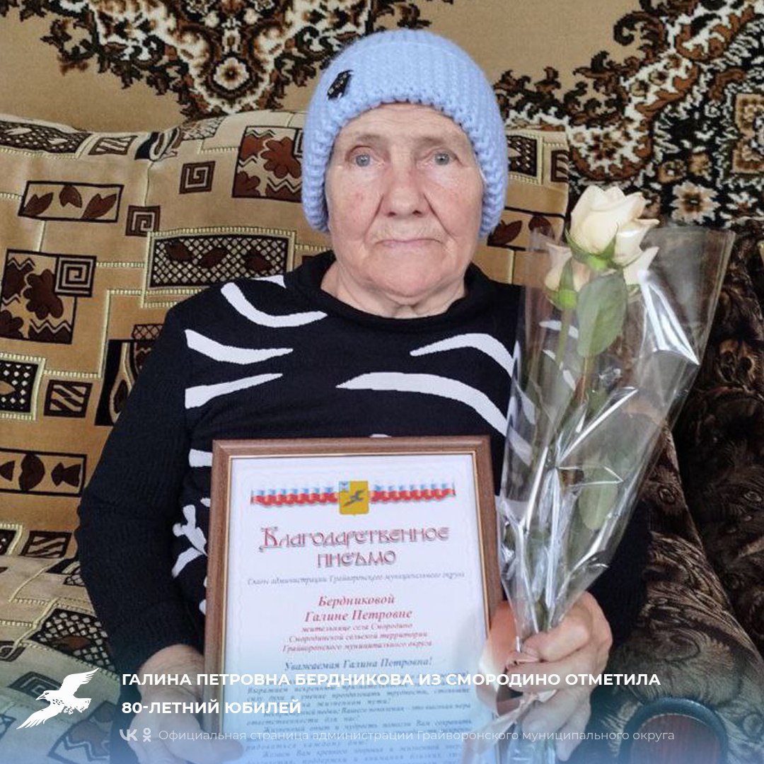 Галина Петровна Бердникова из Смородино отметила 80-летний юбилей