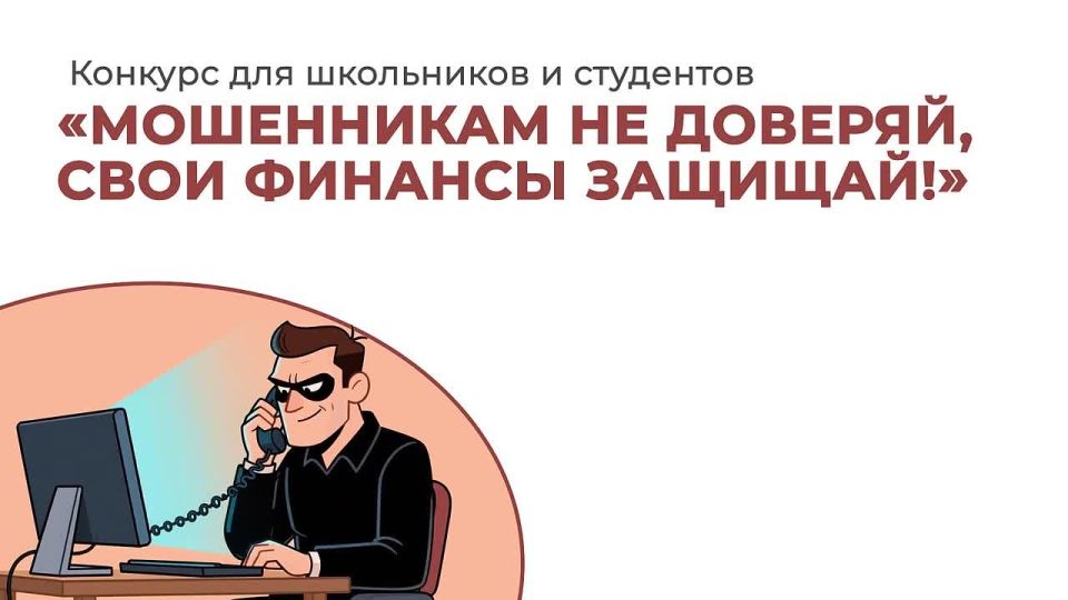 О проведении регионального конкурса видеороликов на тему: «Мошенникам не доверяй, свои финансы защищай!»
