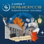 1234 3 ноября по всей России пройдёт «Ночь искусств»