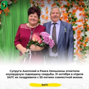 Супруги Анатолий и Раиса Немыкины отметили изумрудную годовщину свадьбы