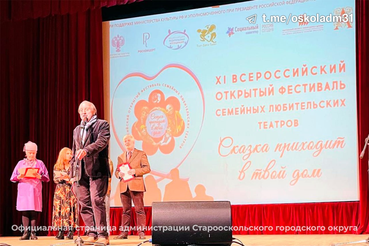 «Старая добрая сказка». Старооскольский «Народный самодеятельный коллектив» театр кукол «Сказ» выступил на XI Всероссийском фестивале семейных любительских театров «Сказка приходит в твой дом» «Старая добрая сказка». Старооскольский «Народный самодеятельный коллектив» театр кукол «Сказ» выступил на XI Всероссийском фестивале семейных любительских театров «Сказка приходит в твой дом»