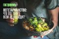 Вегетарианство: стиль жизни или угроза здоровью?