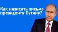 Как написать эффективную жалобу Путину: секреты успеха в 2025 году