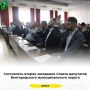 Состоялось второе заседание Совета депутатов Белгородского муниципального округа