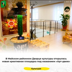 В Майском районном Дворце культуры открылась новая креативная площадка под названием «Арт-движ»