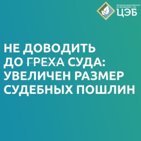НЕ ДОВОДИТЬ ДО ГРЕХА СУДА: УВЕЛИЧЕН РАЗМЕР СУДЕБНЫХ ПОШЛИН