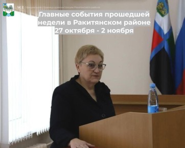 #5главныхновостейнедели. #АдминистрацияРакитянскогорайона