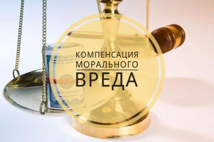 Что такое моральный вред и как его взыскать?